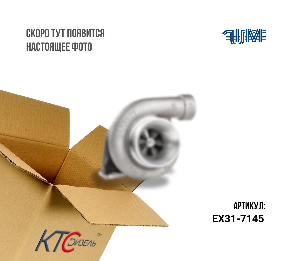 Картинка ex31-7145 турбина (заводское восстановление) с доставкой по всей россии. ктс-дизель